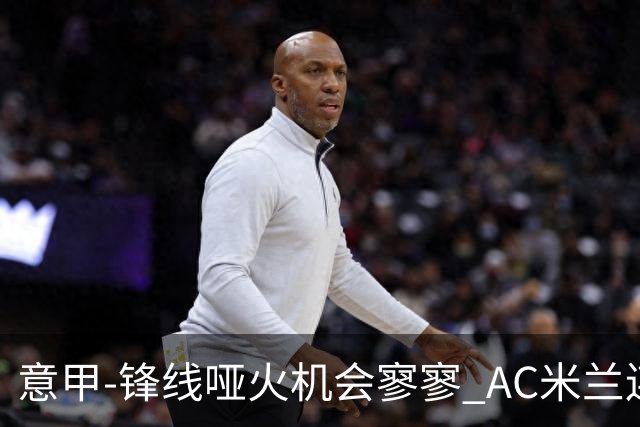 意甲-锋线哑火机会寥寥 AC米兰连平暂以2分领跑